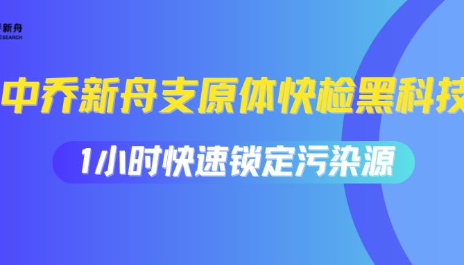 中乔新舟支原体快检黑科技——1小时快速锁定污染源！