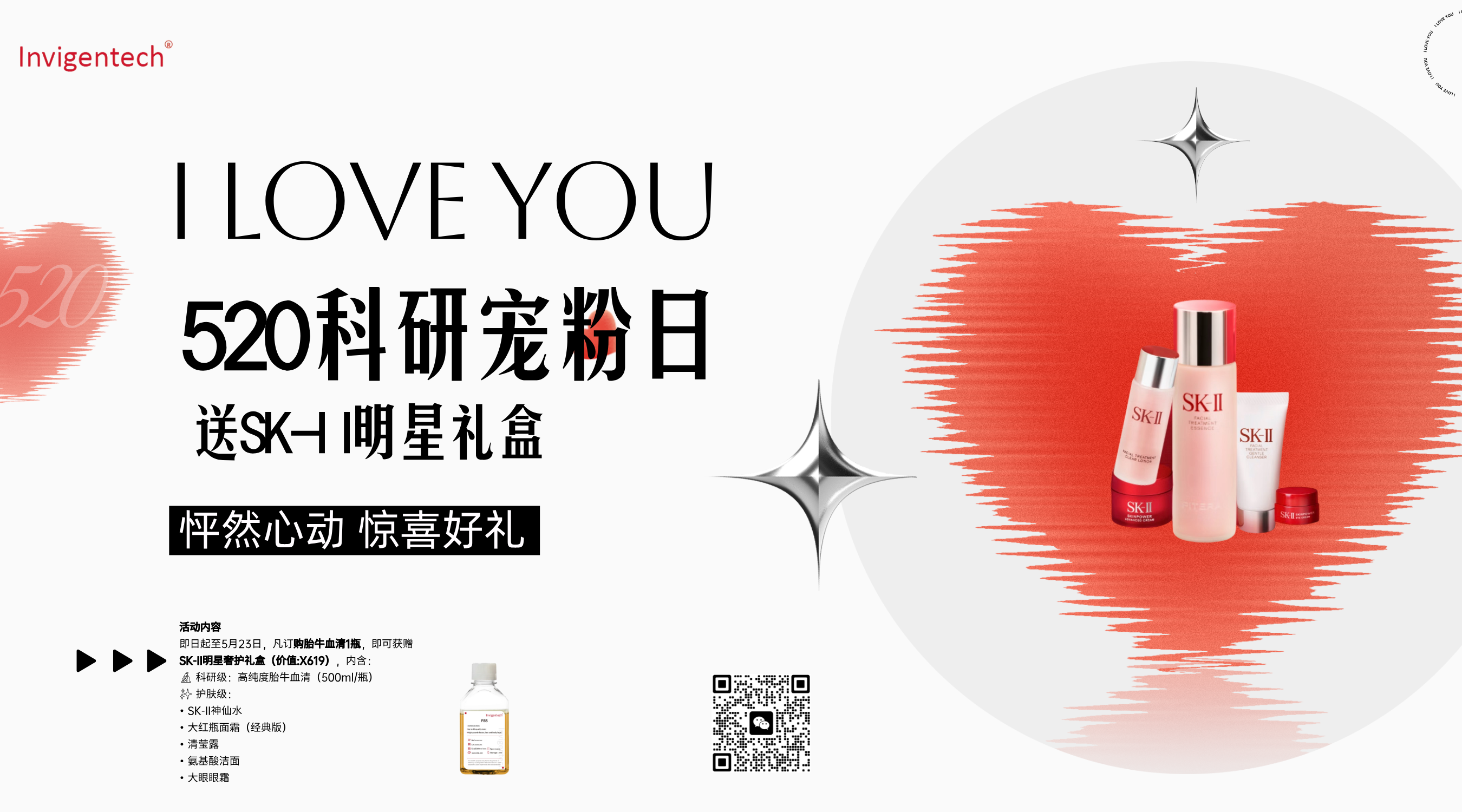 520科研宠粉日：买胎牛血清送SK-II明星礼盒
