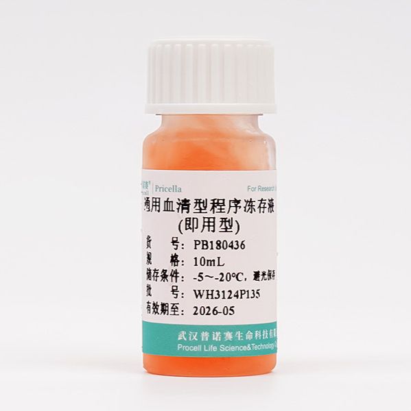 通用血清型程序冻存液