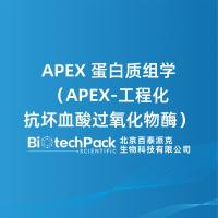 APEX 蛋白质组学(APEX-工程化抗坏血酸过氧化物酶)