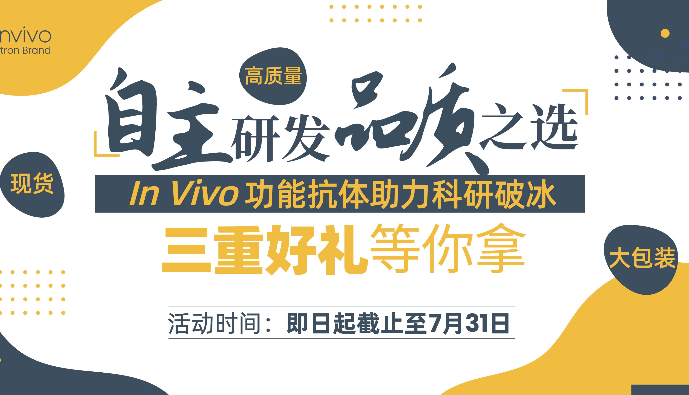 三重好礼 | In Vivo功能抗体特惠，助力科研破冰