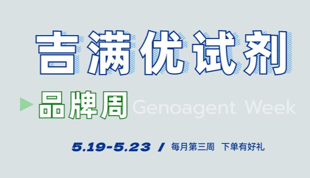 吉满优试剂 | 5月试剂周，一份出行“无忧”礼