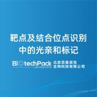 靶点及结合位点识别中的光亲和标记