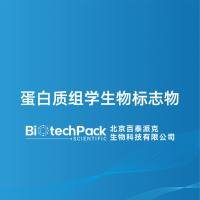 蛋白质组学生物标志物-百泰派克生物科技