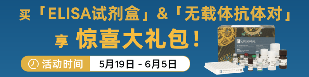 聚焦精准，捕获未来｜买ELISA试剂盒和无载体抗体对，享惊喜大礼包！