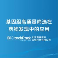 基因组高通量筛选在药物发现中的应用