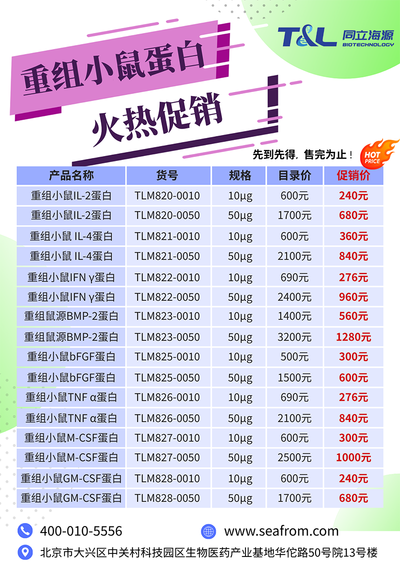 同立海源重组小鼠蛋白『火热促销』