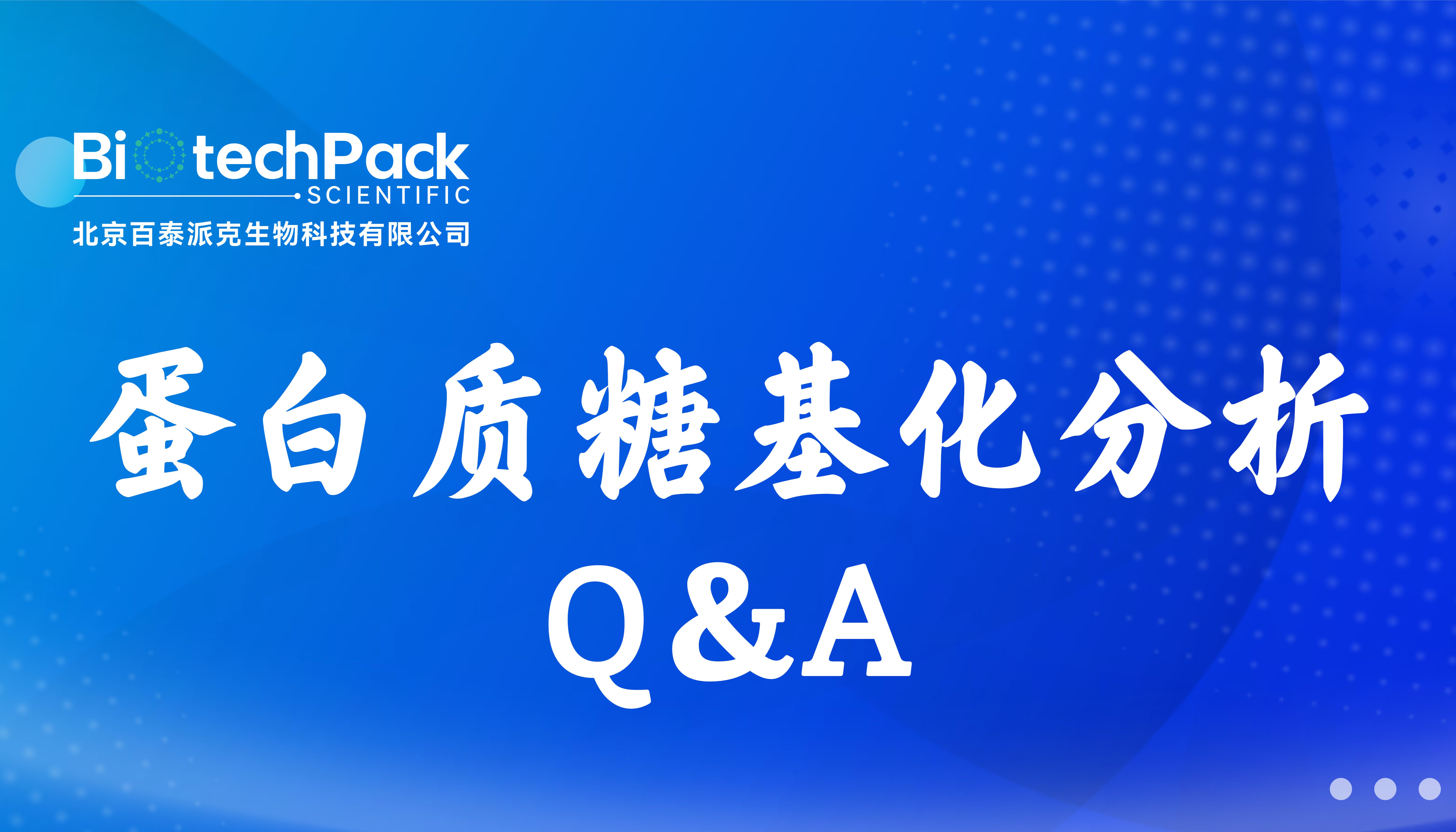 蛋白质糖基化分析Q＆A