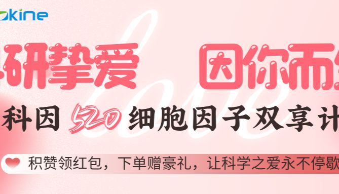 科研挚爱 因你而生 亚科因520细胞因子双享计划：积赞领红包，下单赠豪礼，让科学之爱永不停摆！