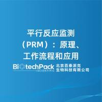 平行反应监测(PRM):原理、工作流程和应用