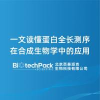 一文读懂蛋白全长测序在合成生物学中的应用