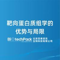 靶向蛋白质组学的优势与局限