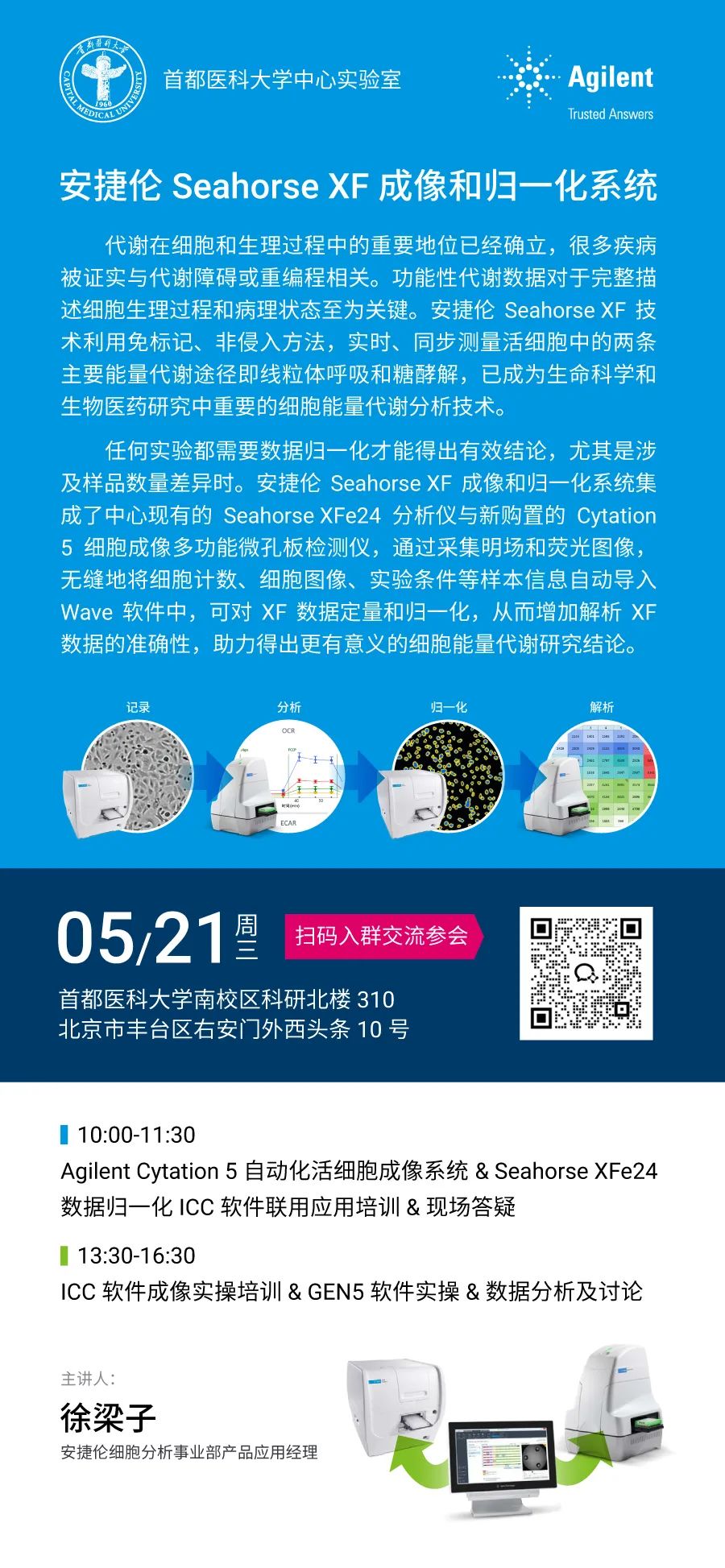 开放日 | 首都医科大学安捷伦Seahorse XF 成像和归一化系统开放日