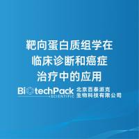 靶向蛋白质组学在临床诊断和癌症治疗中的应用