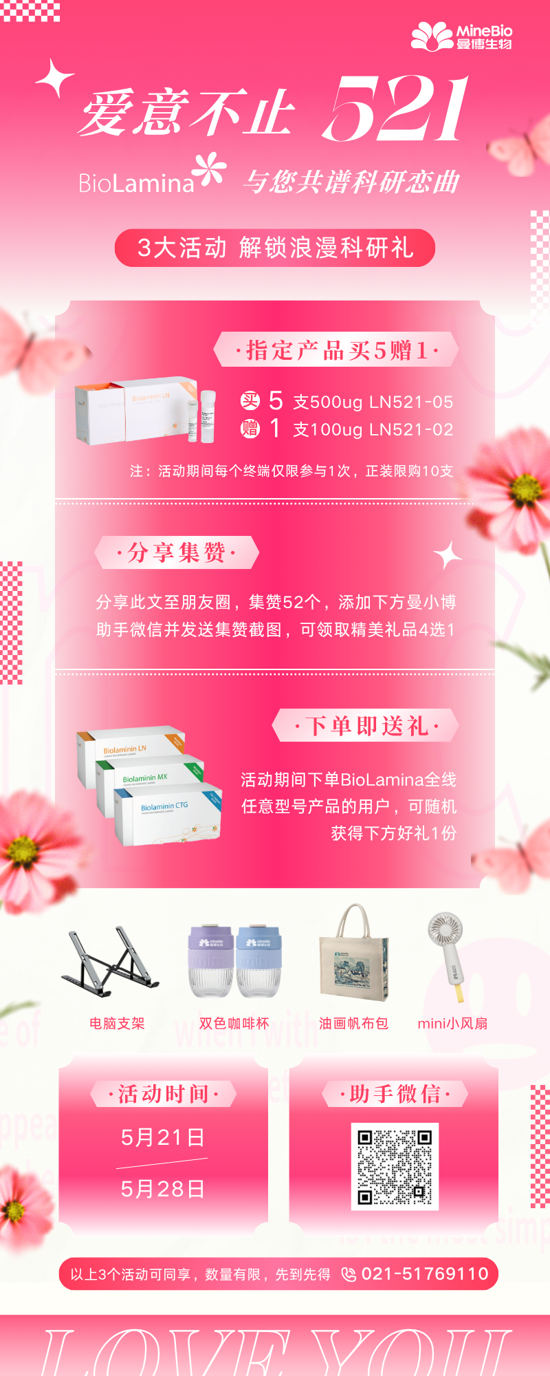 曼博生物BioLamina-521特别活动