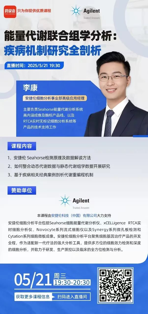 在线讲座 | 能量代谢联合组学分析：疾病机制研究全剖析