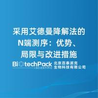 采用艾德曼降解法的N端测序：优势、局限与改进措施