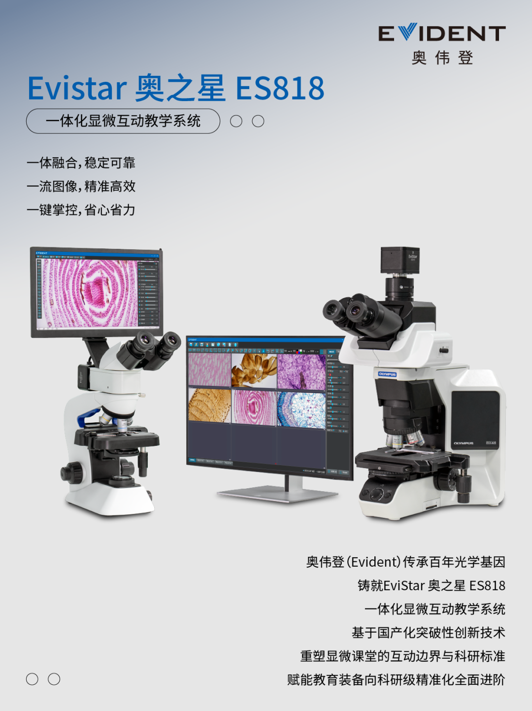 奥伟登EviStar 奥之星 ES818，一体化方案赋能显微教学革新