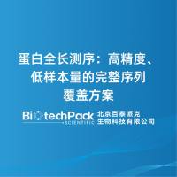 蛋白全长测序：高精度、低样本量的完整序列覆盖方案