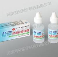 众生生化 淀粉盐碘快速检测试剂