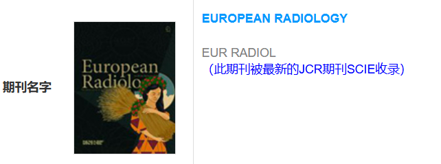 恭喜！中科院医学2区TOP、IF 4.7的《European Radiology》已成功发表！