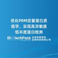 优化PRM定量蛋白质组学,实现高灵敏度低丰度蛋白检测