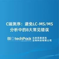 C端测序：避免LC-MS/MS分析中的8大常见错误