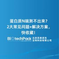 蛋白质N端测不出来？2大常见问题+解决方案，快收藏！