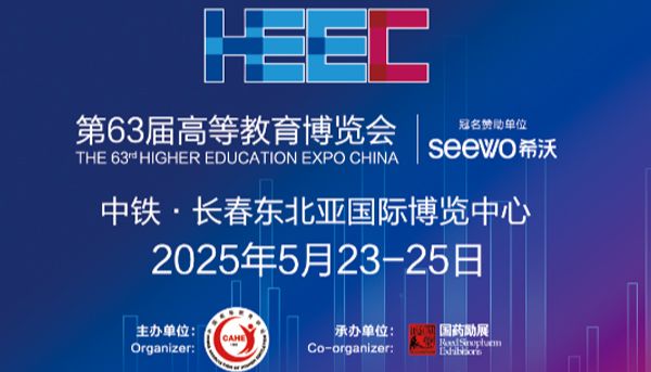 第63届高等教育博览会开幕在即，上海净信邀您共赴长春