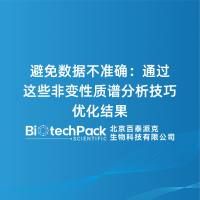 避免数据不准确：通过这些非变性质谱分析技巧优化结果
