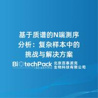 基于质谱的N端测序分析:复杂样本中的挑战与解决方案