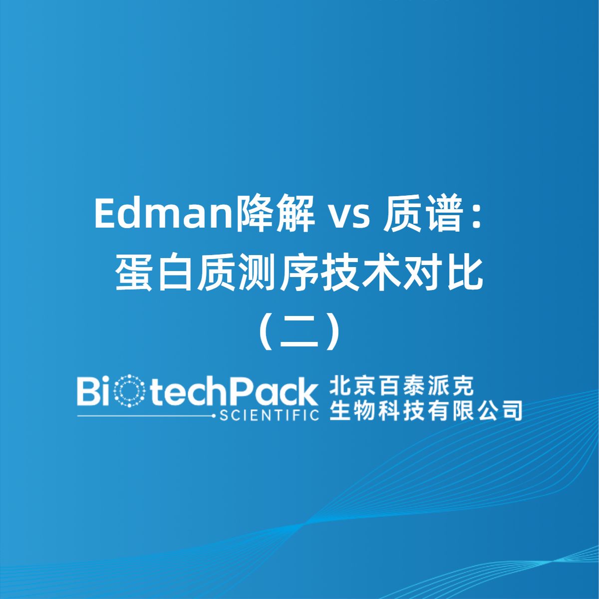 Edman降解 vs 质谱:蛋白质测序技术对比(二)