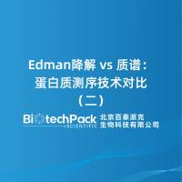 Edman降解 vs 质谱:蛋白质测序技术对比(二)