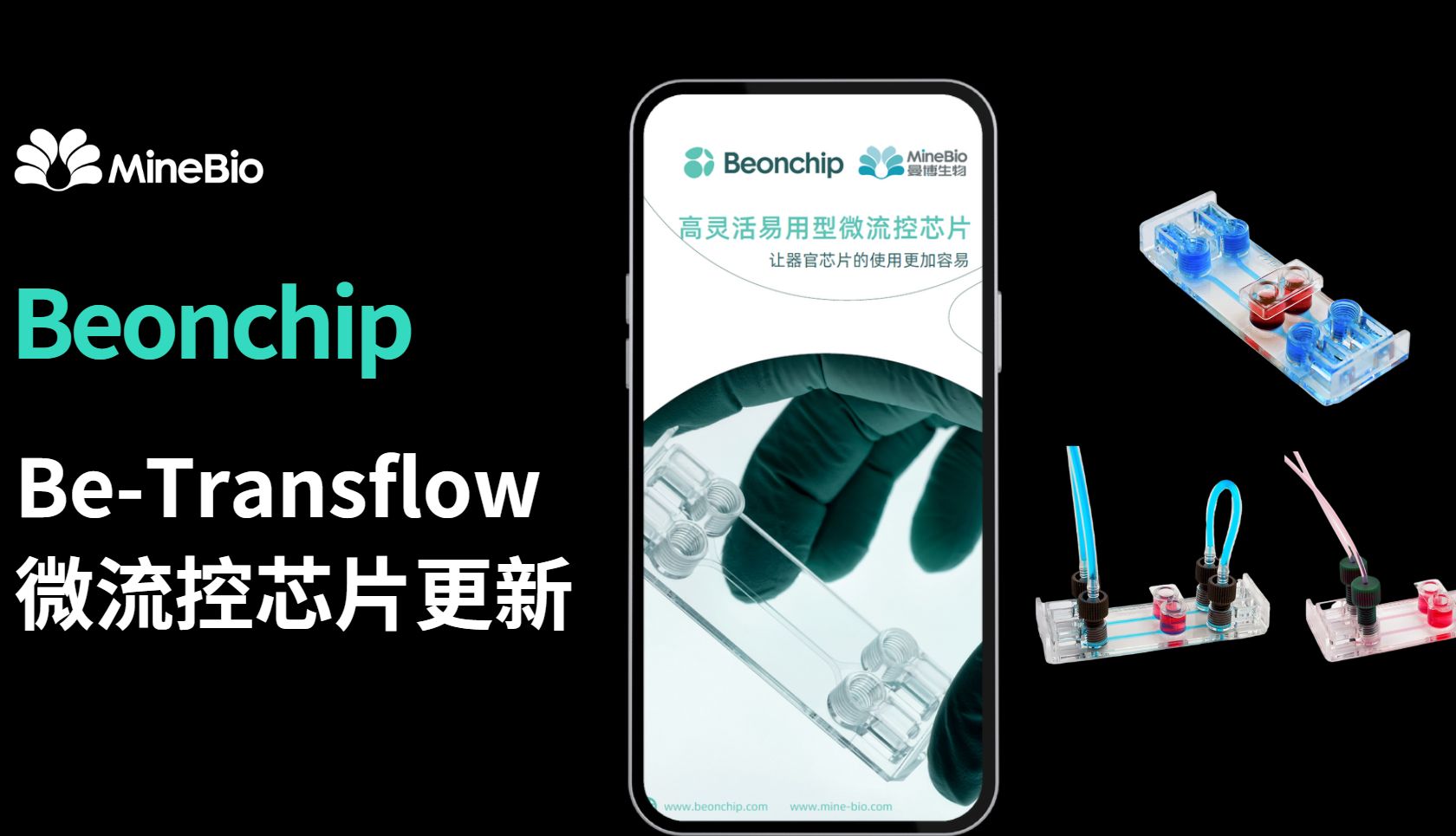 迭代升级！Beonchip的Be-Transflow微流控芯片性能更新