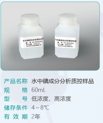 众生生化 水中碘成分分析质控样品