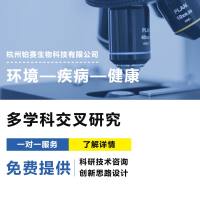 多学科交叉研究：暴露组学（Exposomics）/健康效应课题服务