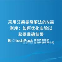 采用艾德曼降解法的N端测序：如何优化实验以获得准确结果
