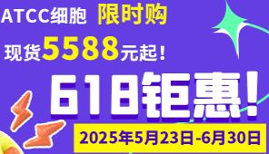 618钜惠！ATCC细胞限时购，现货5588元起！