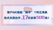 客户NK细胞“躺平”？同立海源技术天团出手，17天逆袭500倍！