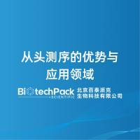 从头测序的优势与应用领域