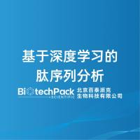 基于深度学习的肽序列分析