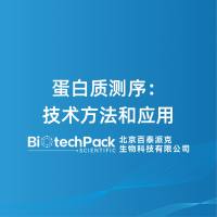 蛋白质测序：技术方法和应用