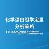 化学蛋白组学定量分析策略