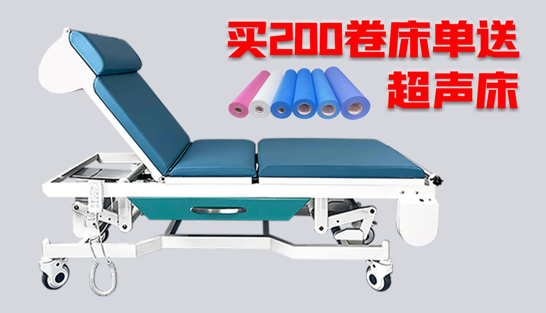 限时疯抢！购 200 卷卷床单，超声床免费送