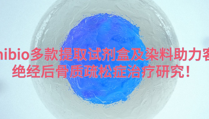 IF=8.7 | Umibio 多款核心产品助力客户绝经后骨质疏松症治疗研究！