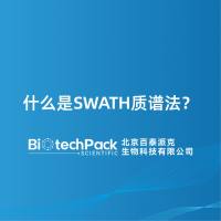 什么是SWATH质谱法？