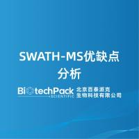 SWATH-MS优缺点分析
