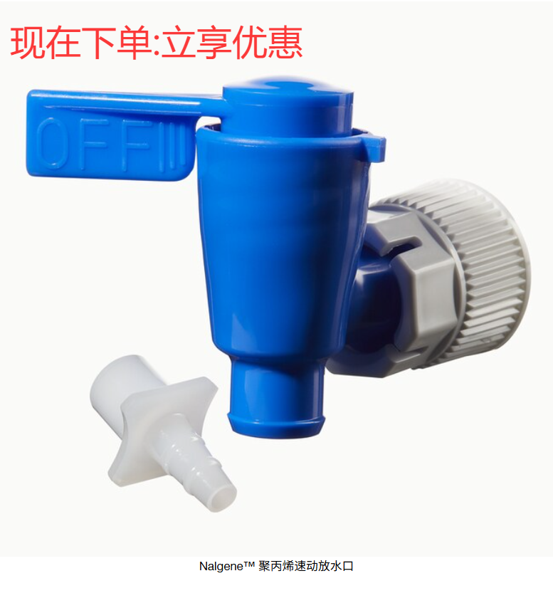 Nalgene货号6422-0010速动放水口(聚丙烯)带高