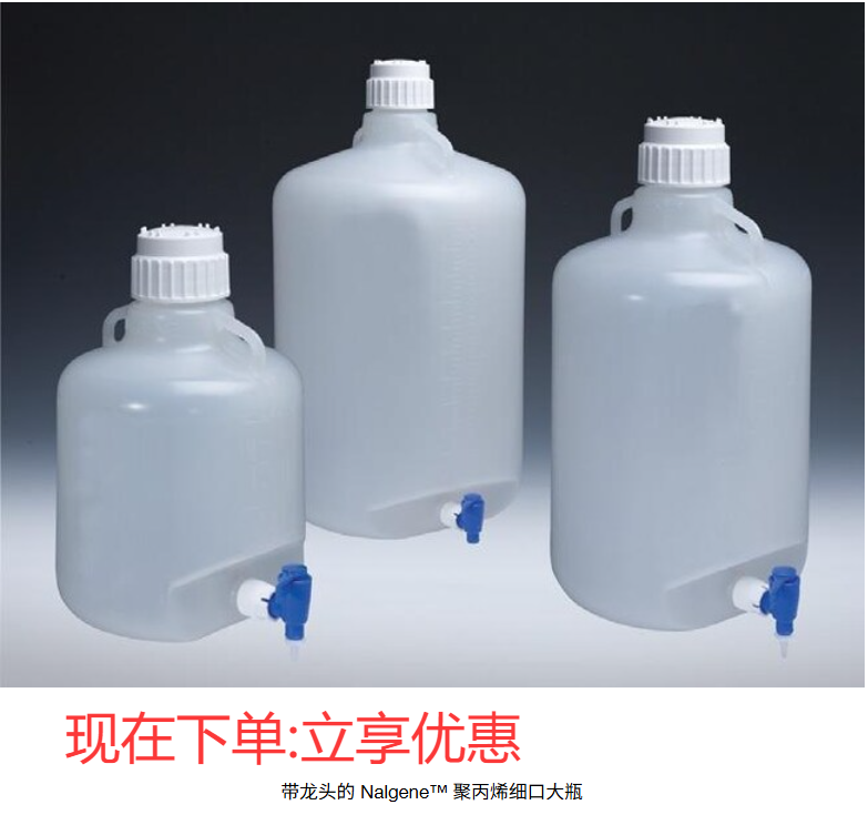 Nalgene货号8319-0020可高温高压操作的放水大桶