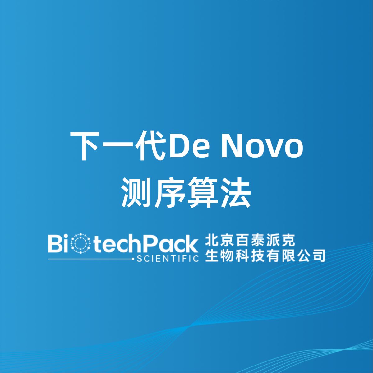 下一代De Novo测序算法